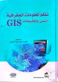 Image of نظم المعلومات الجغرافيةأسس وتطبيقات GIS