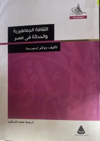 Image of الثقافة الجماهيرية  و الحد
اثة في مصر