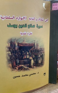 Image of ابن شداد و كتابه (النوارد السلطانية)
سيرة صلاح الدين يوسف
نظرة نقدية