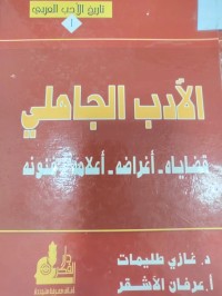 Image of الادب الجاهلي 
قضاياه- اغراضه- اعلامه- فنونه
