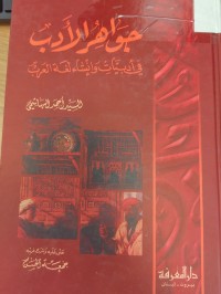Image of جواهر الادب 
 في ابيات وانشاء لغة العرب