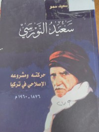 Image of سعيد النورسي 
حركته ومشروعه الاصلاحي في تركيا