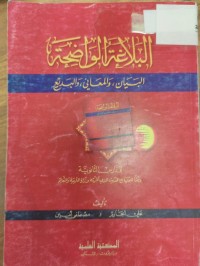 Image of البلاغة الواضحة
البيان والمعاني والبديع