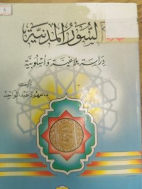 Image of السور المدنية
دراسة بلاغية واسلوبية