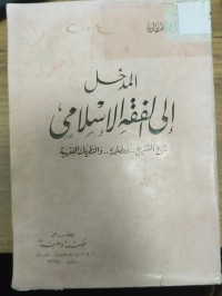 Image of المدخل الى الفقه الاسلامي 
تاريخ التشريع-ومصادره-والنظريات الفقهية