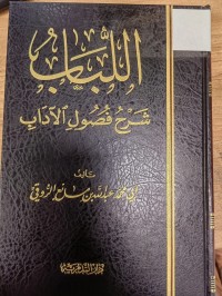 Image of اللباب 
شرح فصول الاداب