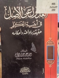 Image of العدول عن الاصل في ابنية الكلم 
حقيقته وبواعثه واحكامه