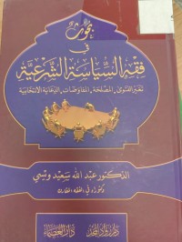 Image of بحوث في فقه السياسة الشرعية
تغير الفتوى-المصلحة- المفاوضات-الدعاية الانتخابية