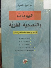 Image of الهويات 
والتعدد اللغوية