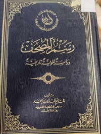 Image of رسم المصحف 
دراسة لغوية تاريخية