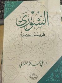 Image of الشورى 
فريضة اسلامية