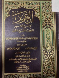 Image of العزيز 
شرح الوجيز المعروف بالشرح الكبير