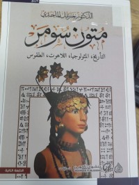 Image of متون سومر
التاريخ-المثولوجيا- اللاهوت- الطقوس