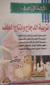 Image of المرشد الزراعي في :
تَرْبِيَةُ الدَّجَاجَ وَإِنْتَاجُ العَلَف