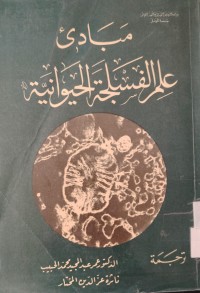 Image of مبادئ
علم الفسلجة الحيوانية