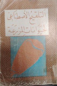 Image of التلقيح الاصطناعي
الحيوانات المزرعة