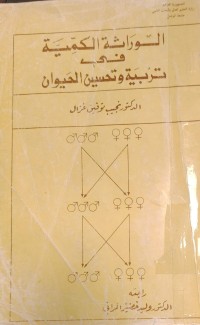 Image of الوراثة الكمية في
تربية وتحسين الحيوان