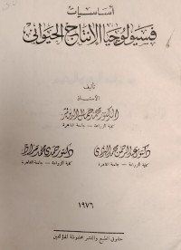 Image of أساسيات
فسيولوجيا الإنتاج الحيواني