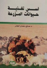 Image of أسس تغذية
حيوانات المزرعة