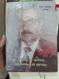 Image of 1-2تەمەنێک لە بندەستی ڕووداوو کارەساتەکانەوە