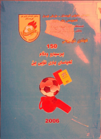Image of 150 پرسیارو وه‌ڵام له‌ یاسایى تۆبى پێ