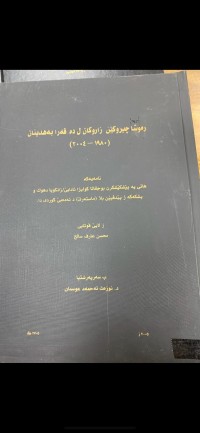 Image of 1980-2004رةوشا چیرۆكێن زاروكان ل ده‌ڤه‌را به‌هدینان