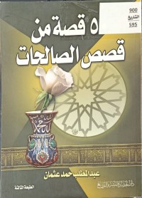 Image of 50قصة من قصص الصالحات