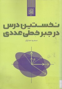Image of A FIRST COURSE IN NUMERICAL LINEAR ALGEBRA