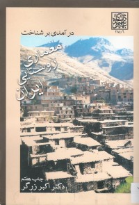 Image of AN INTRODUCTION TO THE IRANIAN RURAL ARCHITECTURE