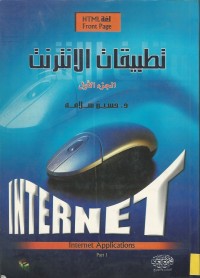 Image of INTERNET APPLICATIONS-تطبيقات الانترنت