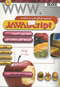 Image of JAVASCRIPT تصميم مواقع الوب باستخدام